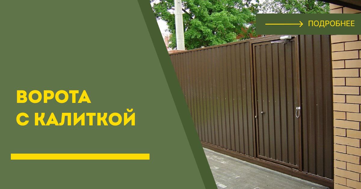 Купить ворота с калиткой под ключ Искитим, цена от 24963 руб
